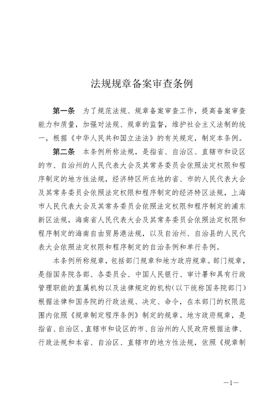 《法規規章備案審查條例》最新版2024年11月1日生效